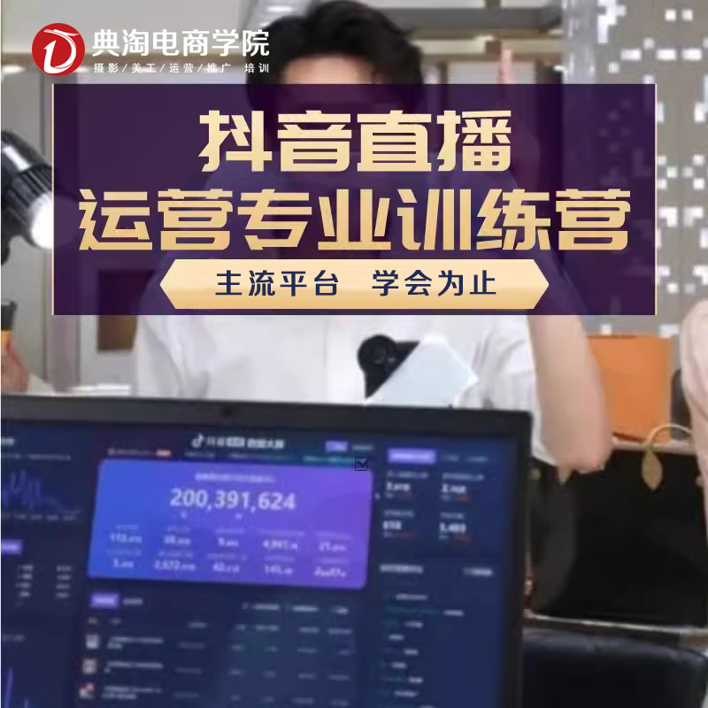 Tiktok Training Short Video Training Live Training E-Commerce Training Diantao Electricity Business School Specification drawing