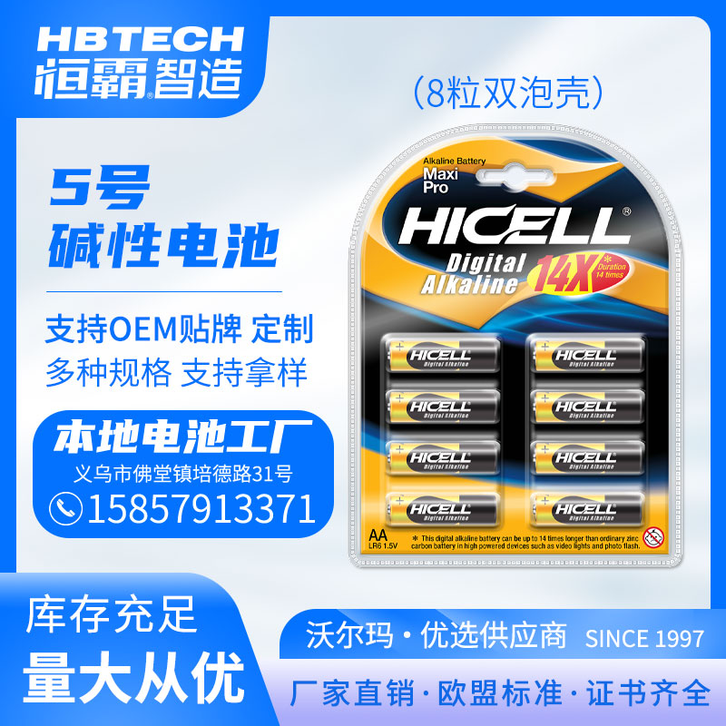 HICELL 5号AA碱性干电池8粒双泡壳卡装 出口欧盟标准 厂家直销图