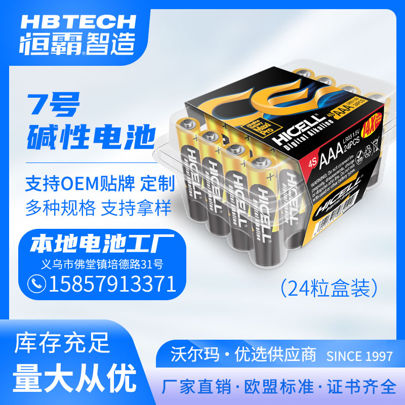 HICELL AAA7号碱性干电池24粒盒装 专供出口 欧盟标准 厂家直销