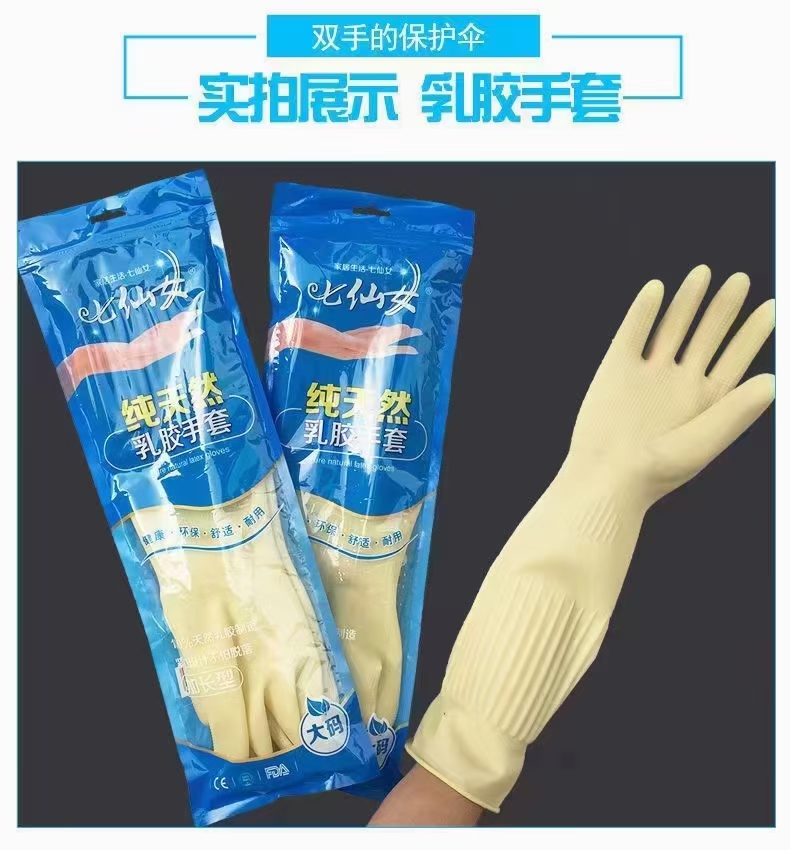 七仙女天然乳胶手套45CM家用防护手套（45cm pure natural latex gloves）详情3