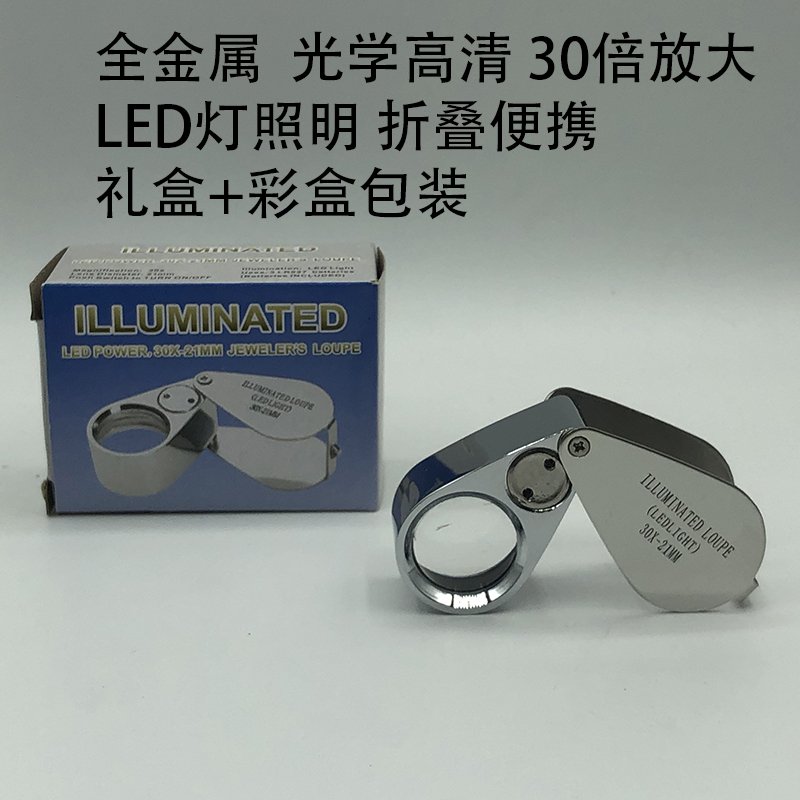 晶辉 厂家直销 带2个LED灯21007全金属合金外壳光学玻璃镜片30倍高清珠宝鉴定玉器古玩鉴赏放大镜