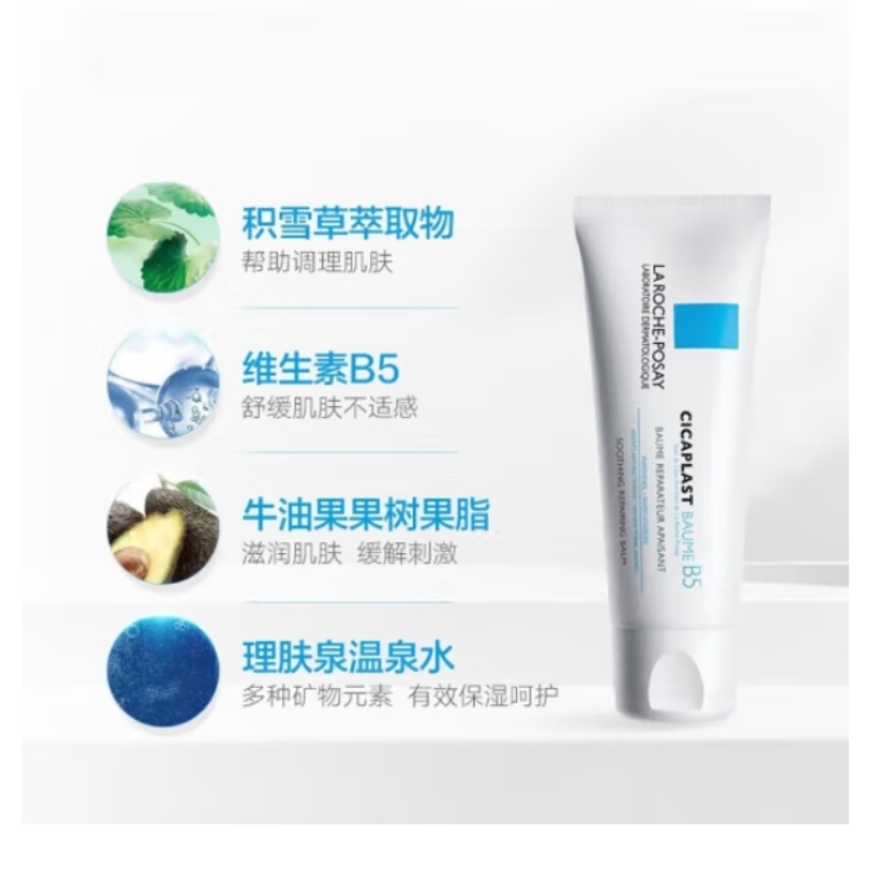 理肤泉（LA ROCHE-POSAY）B5乳精华补水保湿舒缓屏障淡印面霜护肤品化妆品喷雾 敏感肌】B5霜40ml产品图