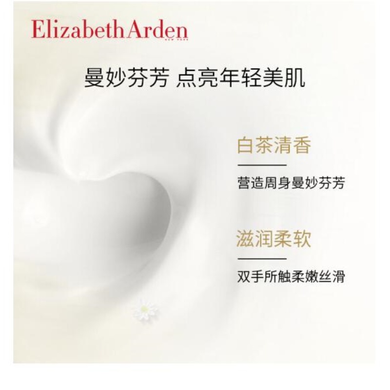 伊丽莎白雅顿白茶香氛身体霜纵享肌肤柔滑400ml/瓶淡香身体霜产品图