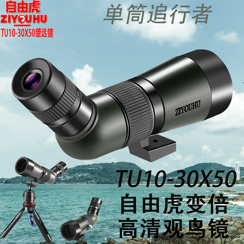 The ZIYOUHU TU10-30X50 series of large-aperture single-tube high-magnification high-definition low-light night vision bird-watching binoculars is a professional-grade telescope details Picture