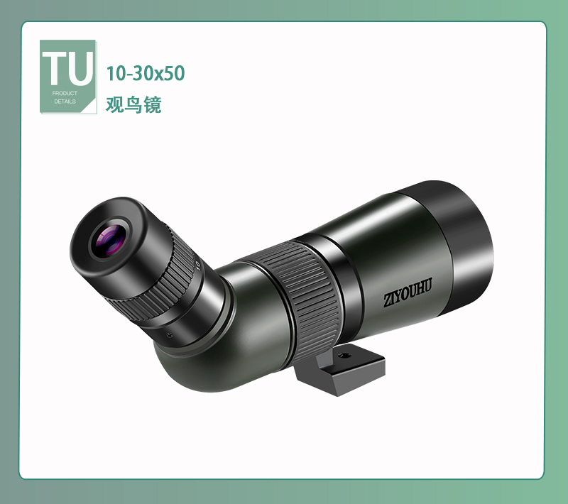自由虎ZIYOUHU 追行远TU10-30X50系大口径单筒高倍高清微光夜视观鸟镜眼专业级望远镜详情28