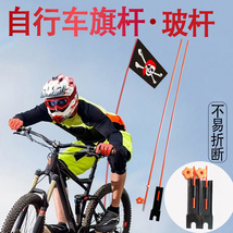 230903单车旗帜1.5米长自行车旗杆 单车国旗海盗旗 车队旗杆广告旗帜氛围旗帜