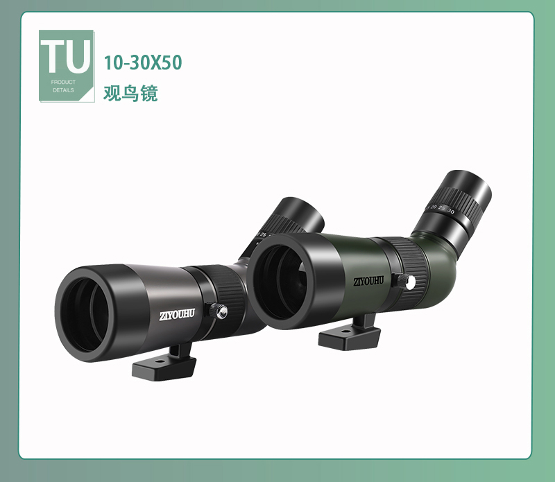 自由虎ZIYOUHU 追行远TU10-30X50系大口径单筒高倍高清微光夜视观鸟镜眼专业级望远镜详情33