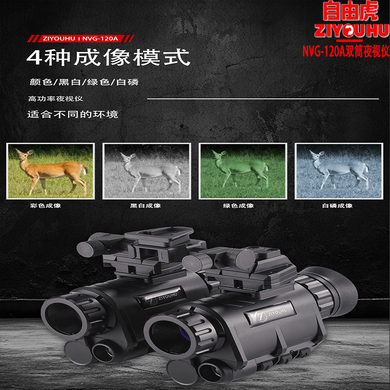 自由虎ZIYOUHU NVG-120A双筒头戴夜视仪头盔式单眼转双眼双目双筒红外高清数码夜间全黑观察产品图