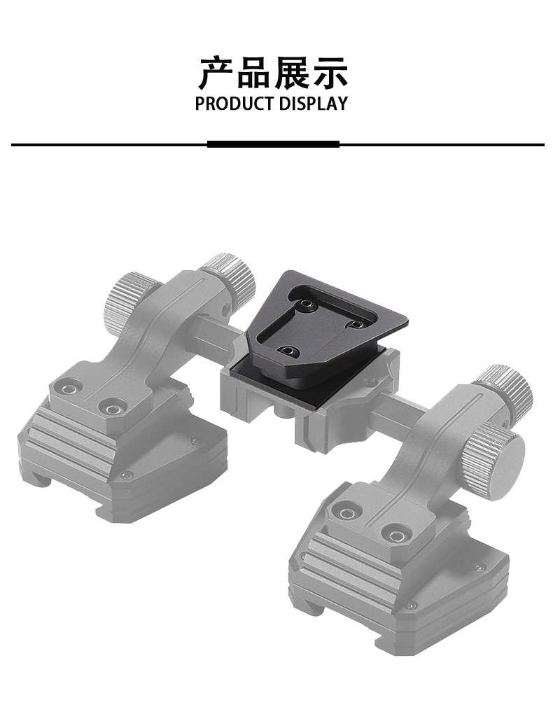 自由虎专用头盔夜视仪转接支架多款头盔热成像仪视仪三角转接片详情9