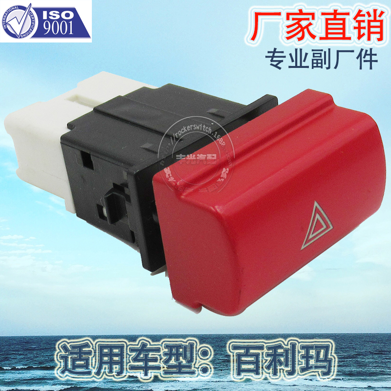 厂家直销 适用于百利玛警报灯开关Proton Saga汽车报警应急按钮PW855369产品图