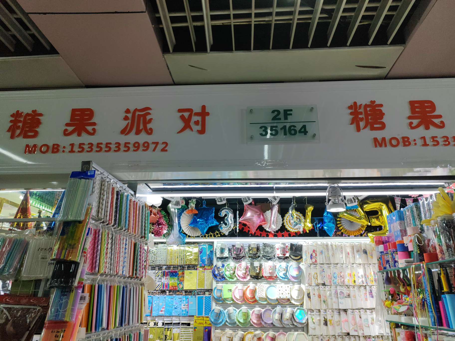 糖果派对