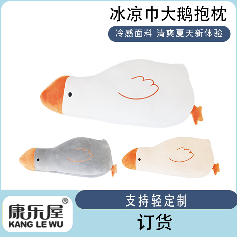 Cold-sensing big goose throw pillow, Kanglewu Ice Silk animal doll customization, cold towel plush toy order