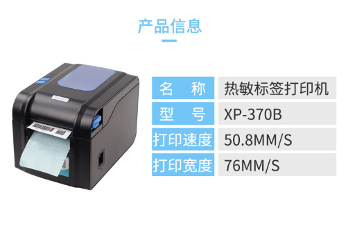XP-370B热敏条码标签打印机不干胶打印机服装吊牌超市价格纸详情1