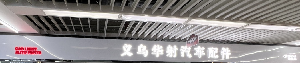 义乌华射汽车配件