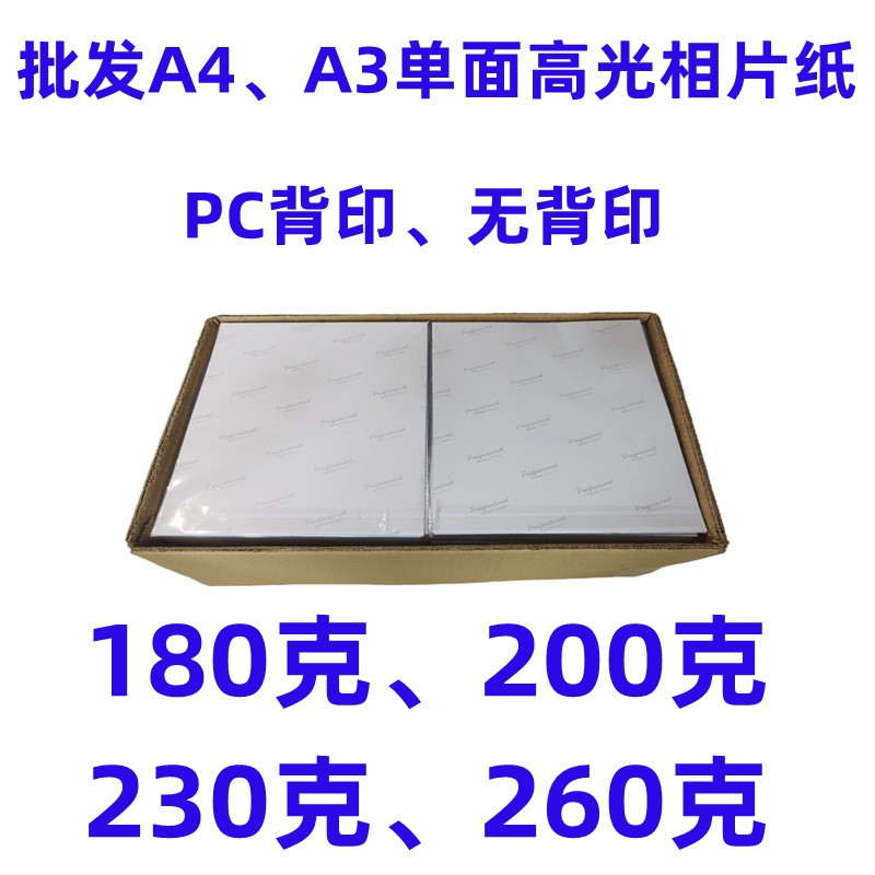A4/230克PC背印20张高光相片纸喷墨照片纸