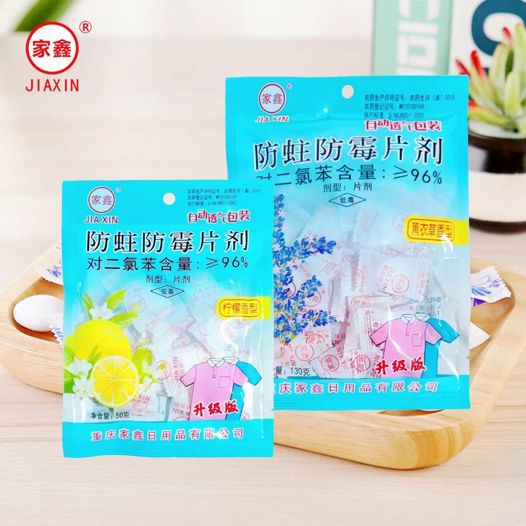 家鑫50克防虫芳香去味 防蛀防霉片剂 家用樟脑丸独立自动透气包装