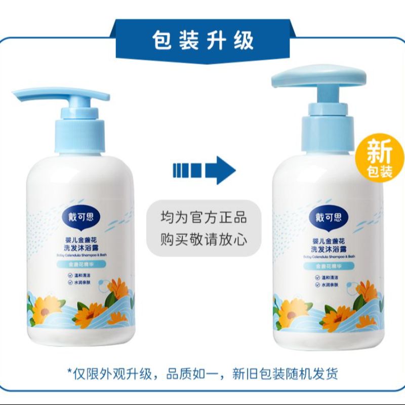 戴可思婴儿身体乳金盏花洗发水二合一宝宝洗发沐浴幼儿温和清洁