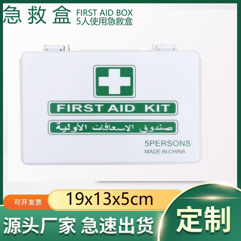 跨境急救盒first aid box 急救箱5人使用药盒塑料医药箱急救箱