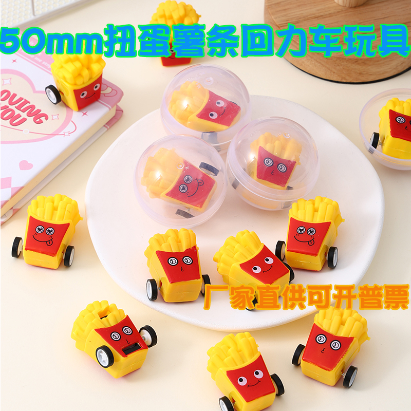 50#扭蛋薯条小汽车回力车儿童玩具扭蛋玩具2元扭蛋机专用礼品球幼儿园小礼品球回力车玩具球 