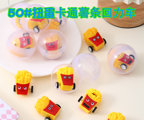 50#扭蛋薯条小汽车回力车儿童玩具扭蛋玩具2元扭蛋机专用礼品球幼儿园小礼品球回力车玩具球 详情6