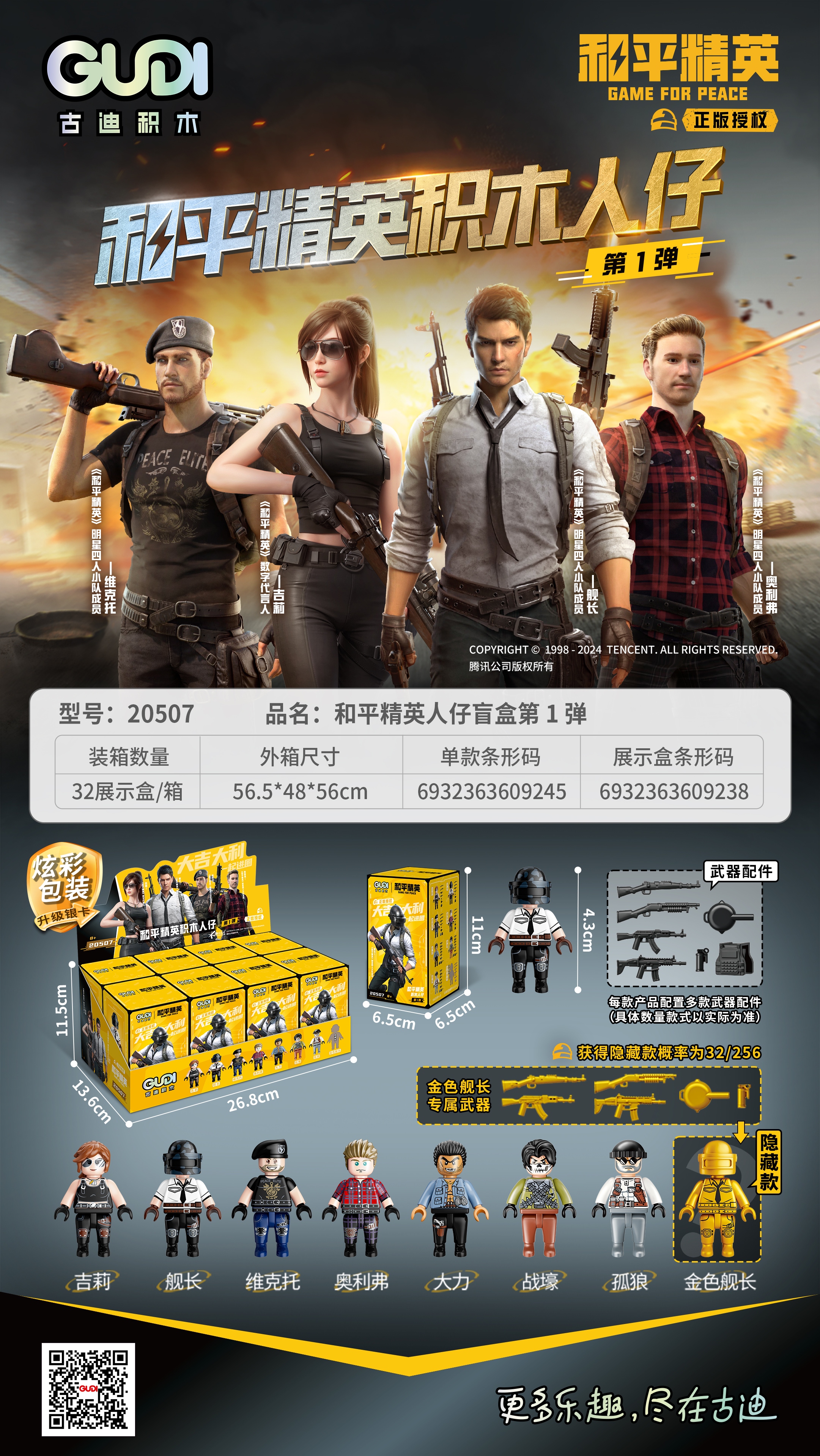 新乐新20507（一盒8个）和平精英积木人仔