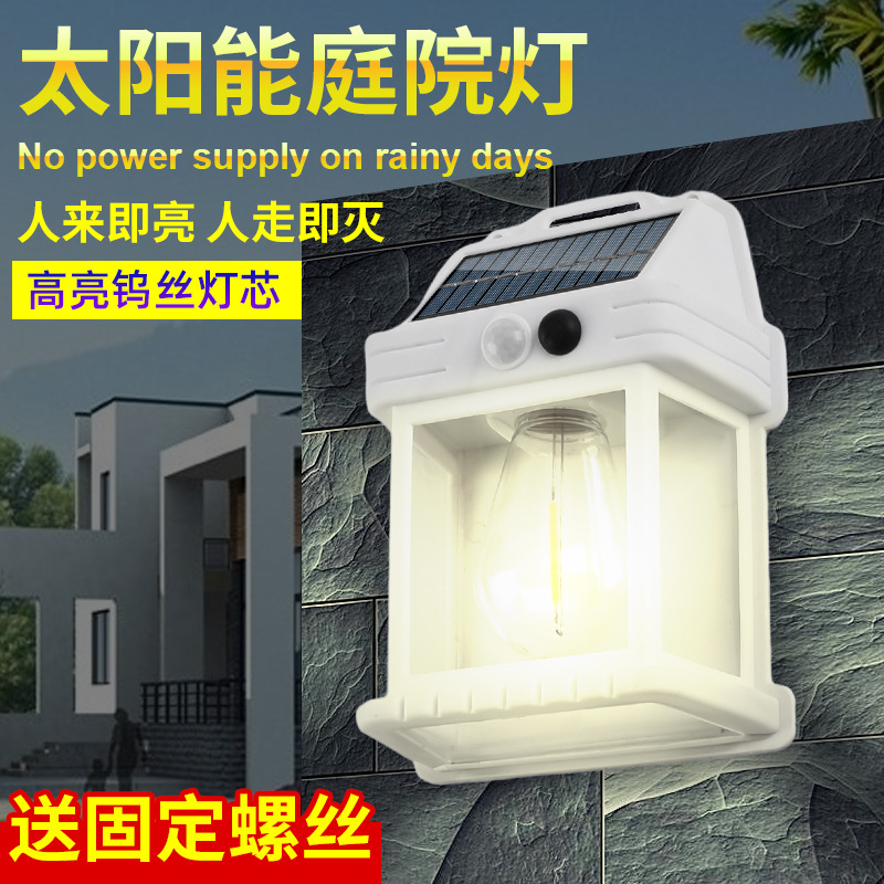 户外太阳能壁灯人体感应庭院灯花园氛围灯别墅景观灯防水钨丝灯暖光壁灯LED路灯户外照明感应壁灯