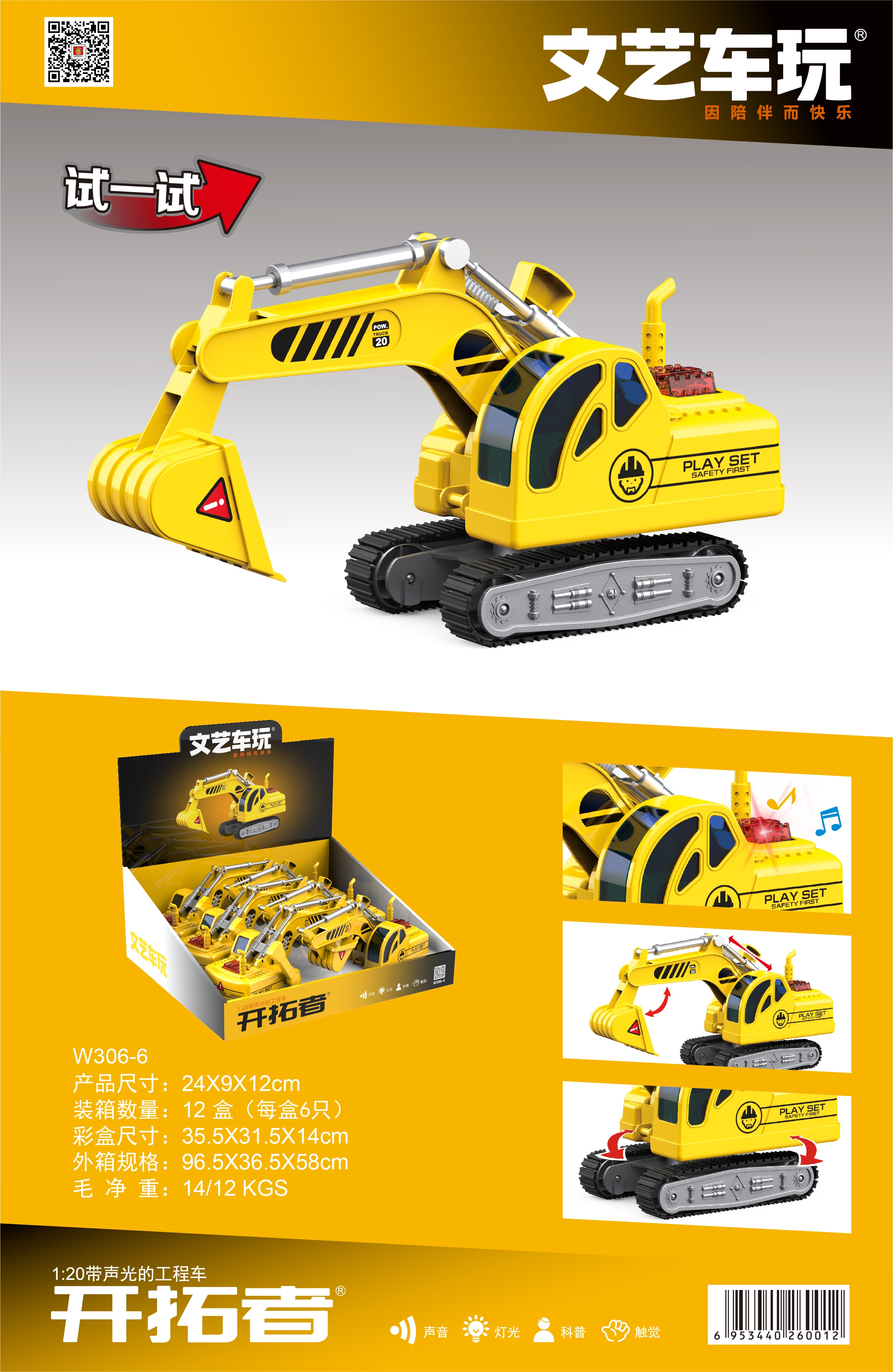 文艺W306-6（一盒6个）会讲语言的灯光音乐工程车