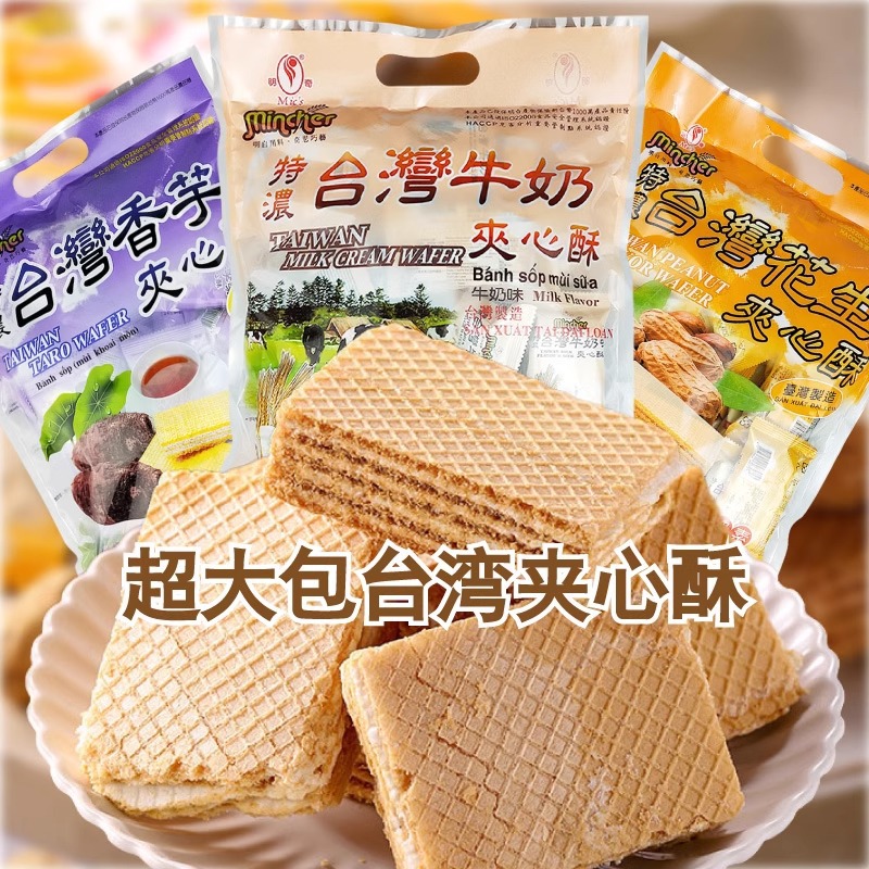 超大包装台湾明奇夹心酥威化饼干400g特浓牛奶花生奶素食特产零食