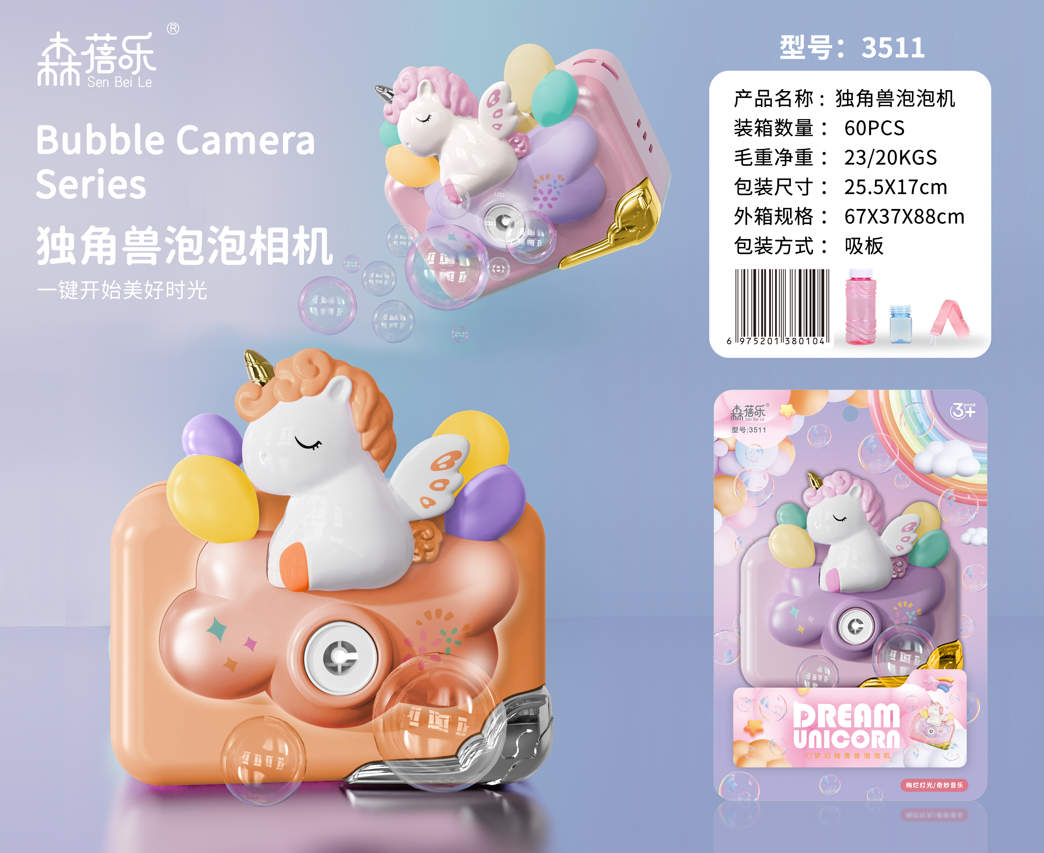 森蓓乐3511独角兽泡泡机（板装）