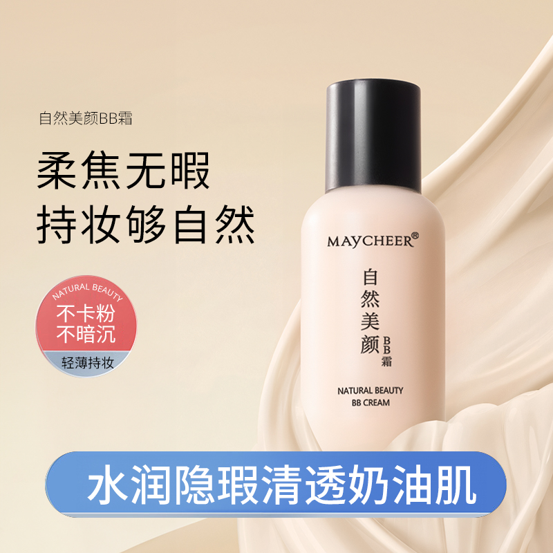 美茜儿自然美颜BB霜保湿遮瑕强持妆控油不易卡粉修饰隐形毛孔淡化细纹