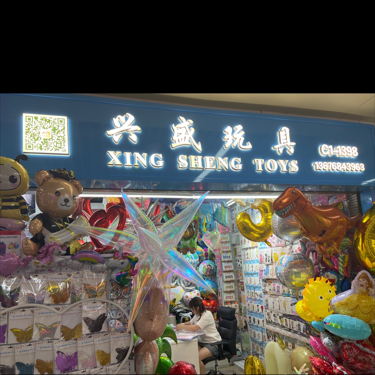 义乌市兴盛玩具厂
