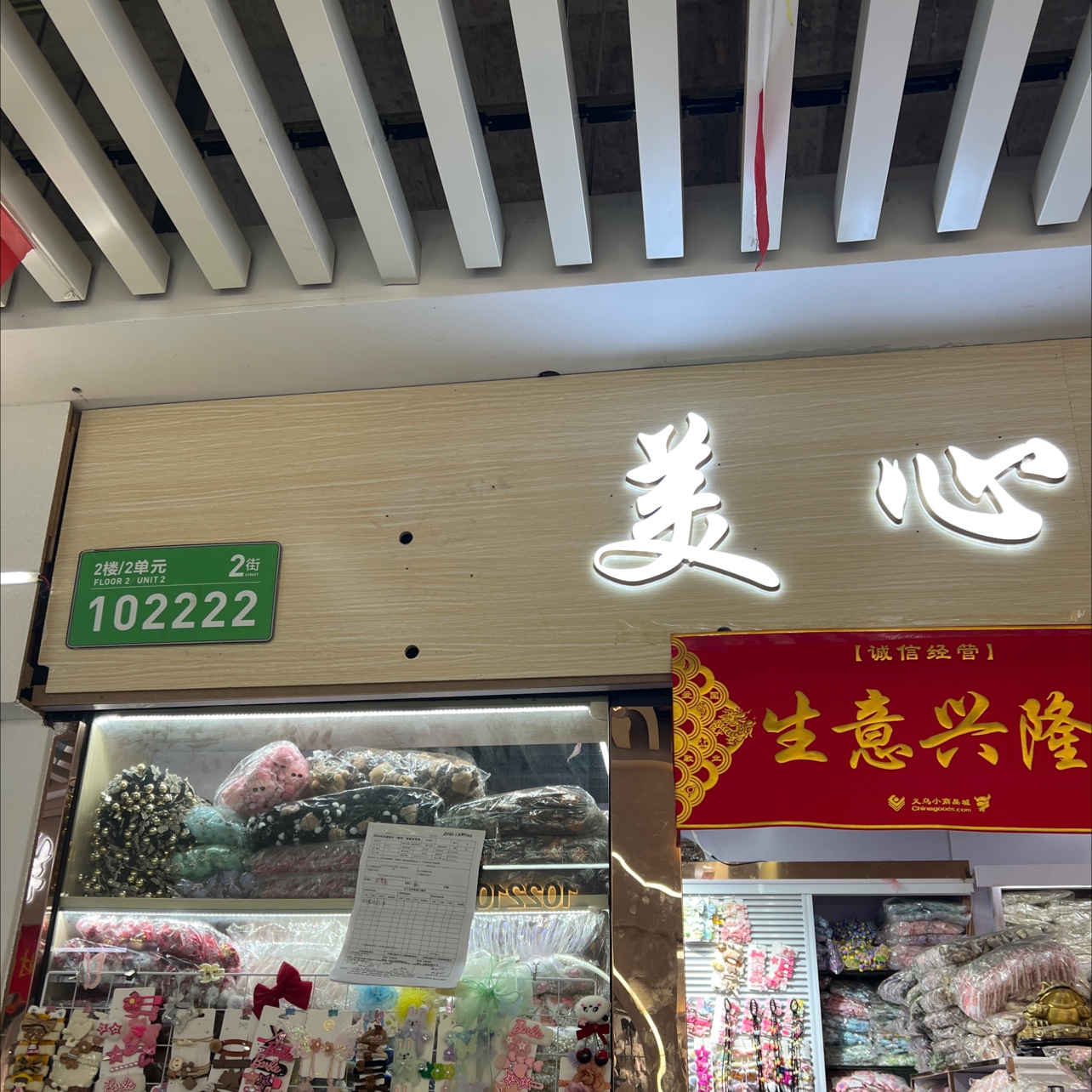美心饰品商行