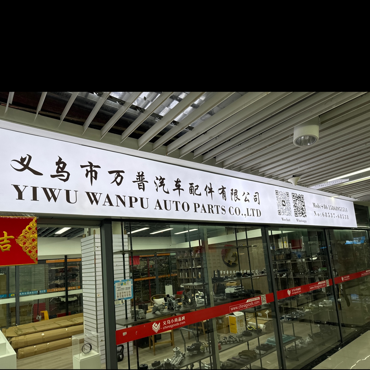 义乌市万普汽车配件有限公司