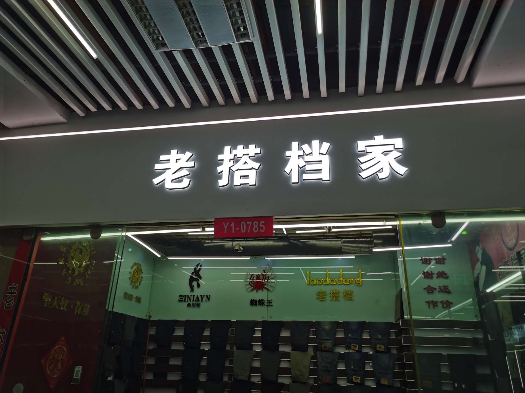 老搭档家