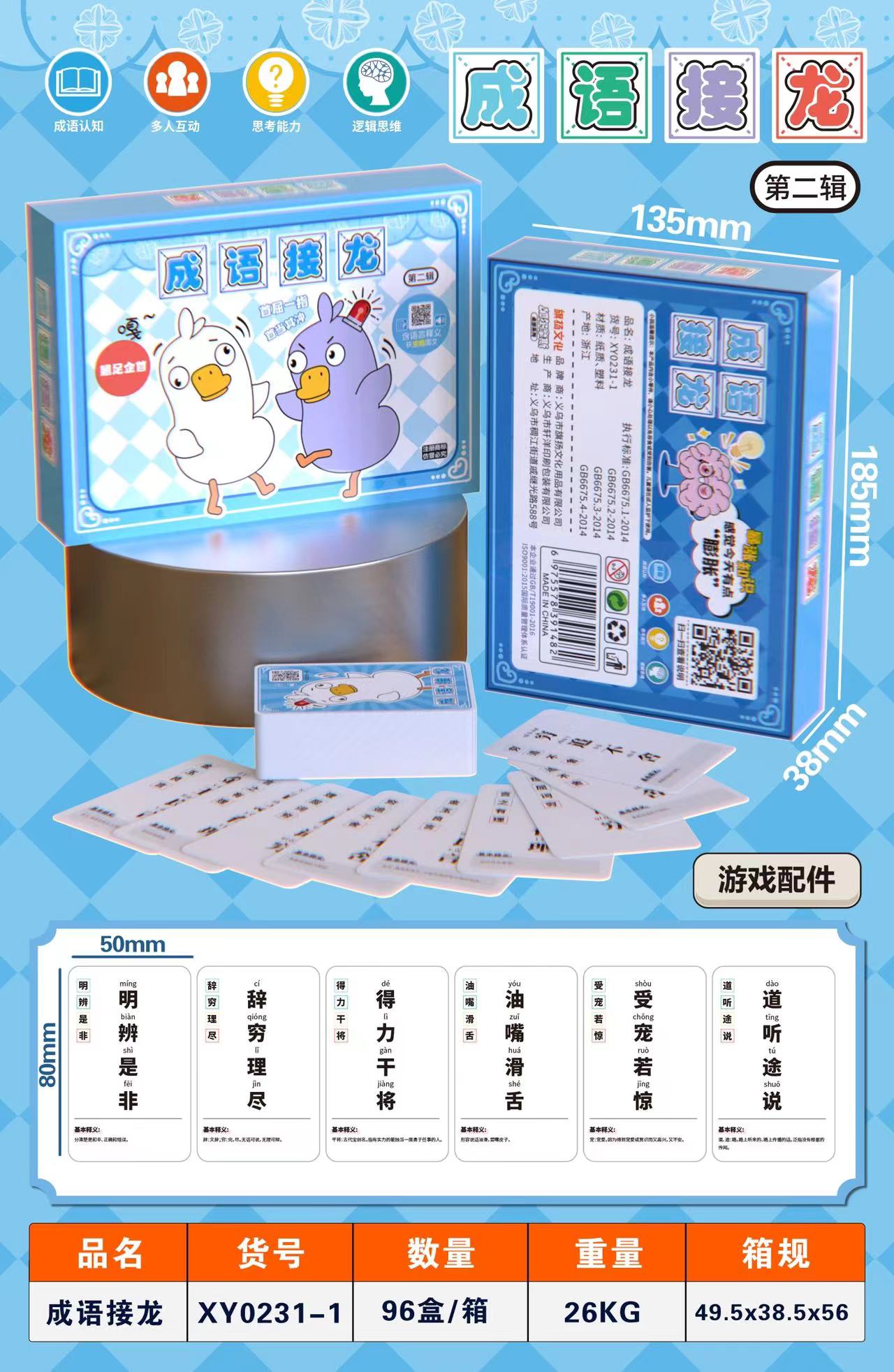 旗扬XY0231-1礼盒成语接龙（蓝盒）