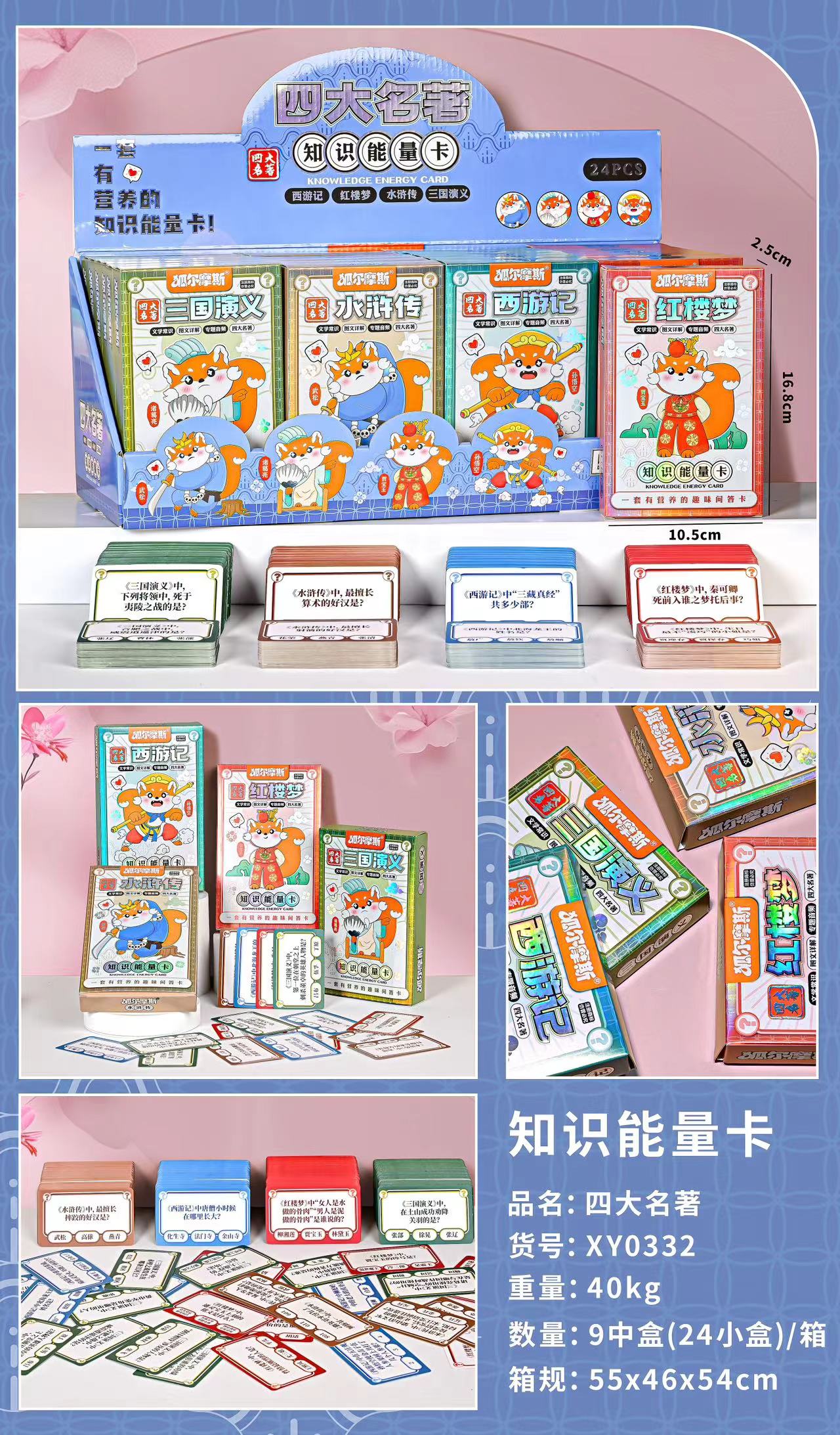 旗扬XY0332（一盒24个）知识能量卡-四大名著（小）