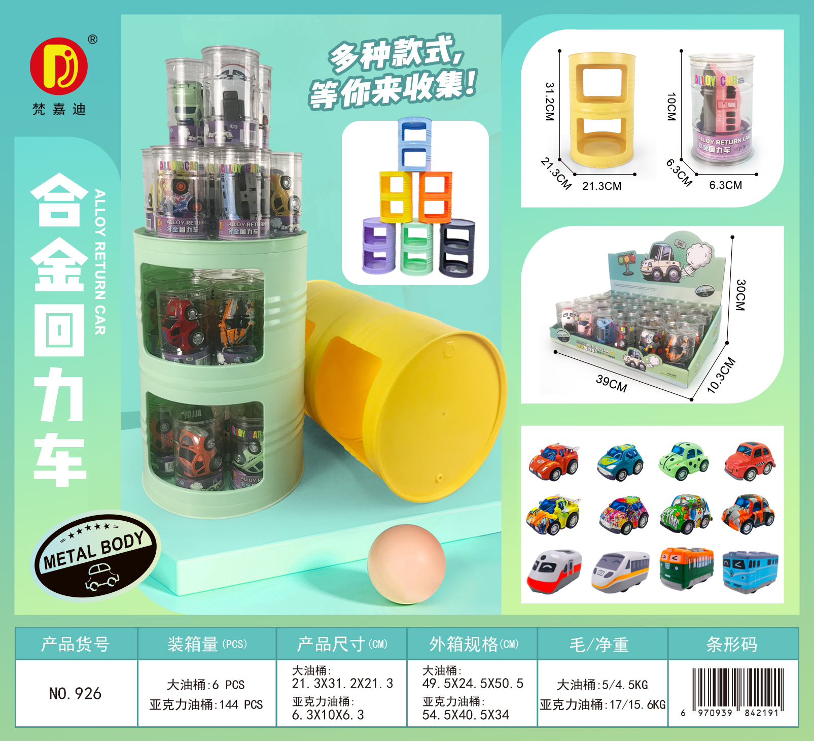 梵嘉迪926（一桶24个）合金动车系列