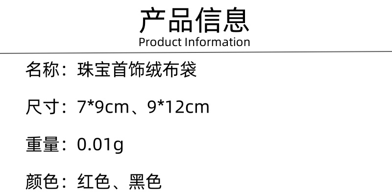 奇韵厂家现货黑色绒布束口袋 抽绳首饰饰品包装袋红色珠宝绒布袋详情5