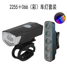 2255＋066彩车灯套装USB充电自行车前灯尾灯套装山地单车前灯安全警示尾灯