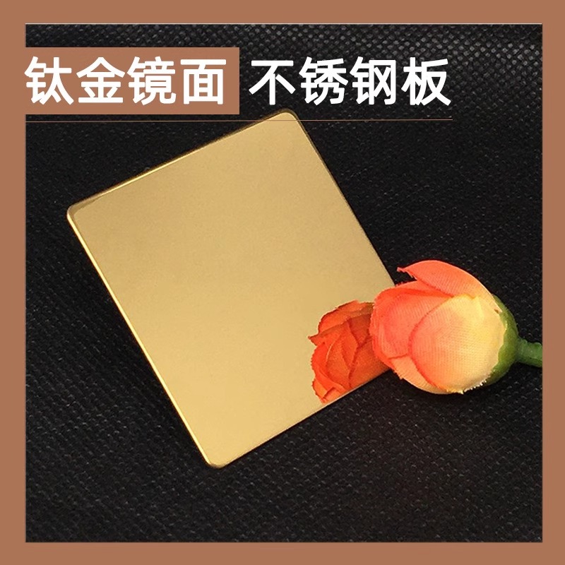 亮光金色不锈钢镜面装饰板热销不锈钢彩色板 喷砂黑钛镜面玫瑰金拉丝古铜色雾面灰色乱纹