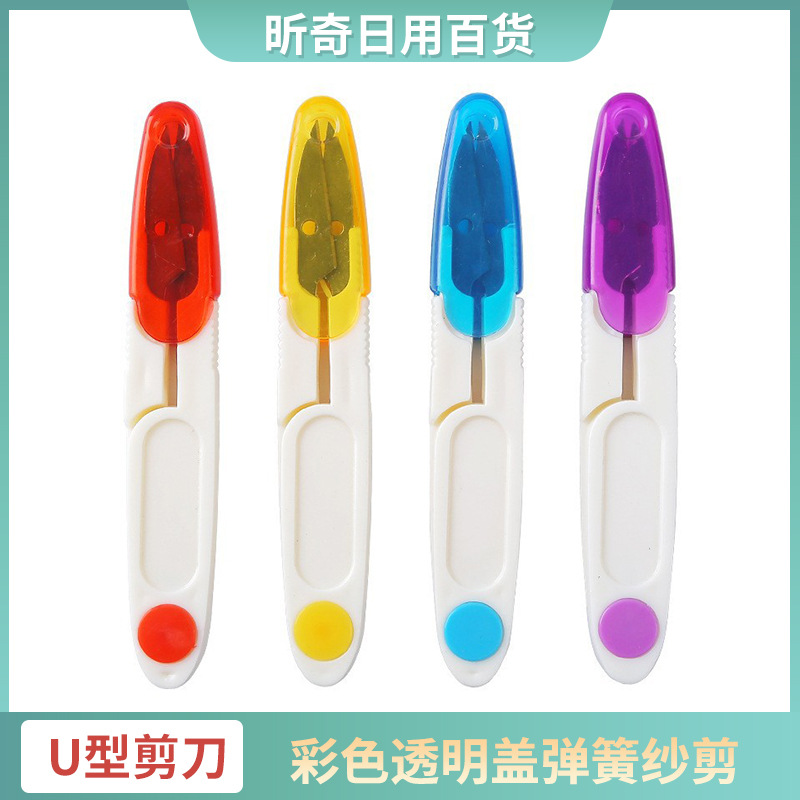 带盖剪刀U型剪刀 十字绣剪刀 小纱剪彩色透明盖弹簧纱剪 鱼线剪刀