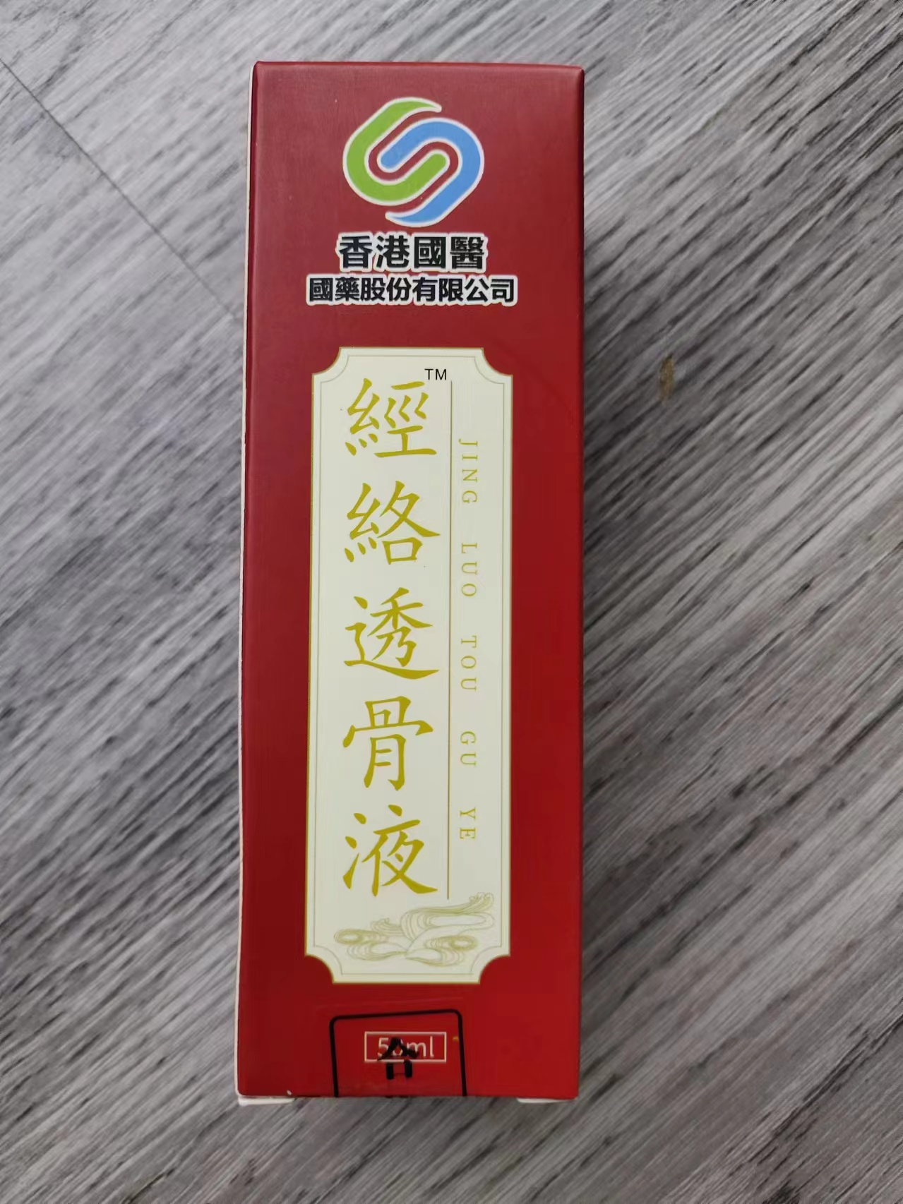 经络透骨液