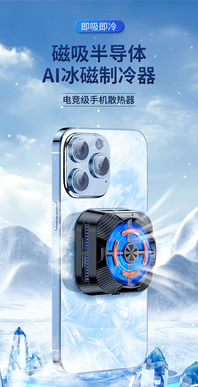 智能磁吸半导体散热器手机散热器AI冰磁制冷器详情1
