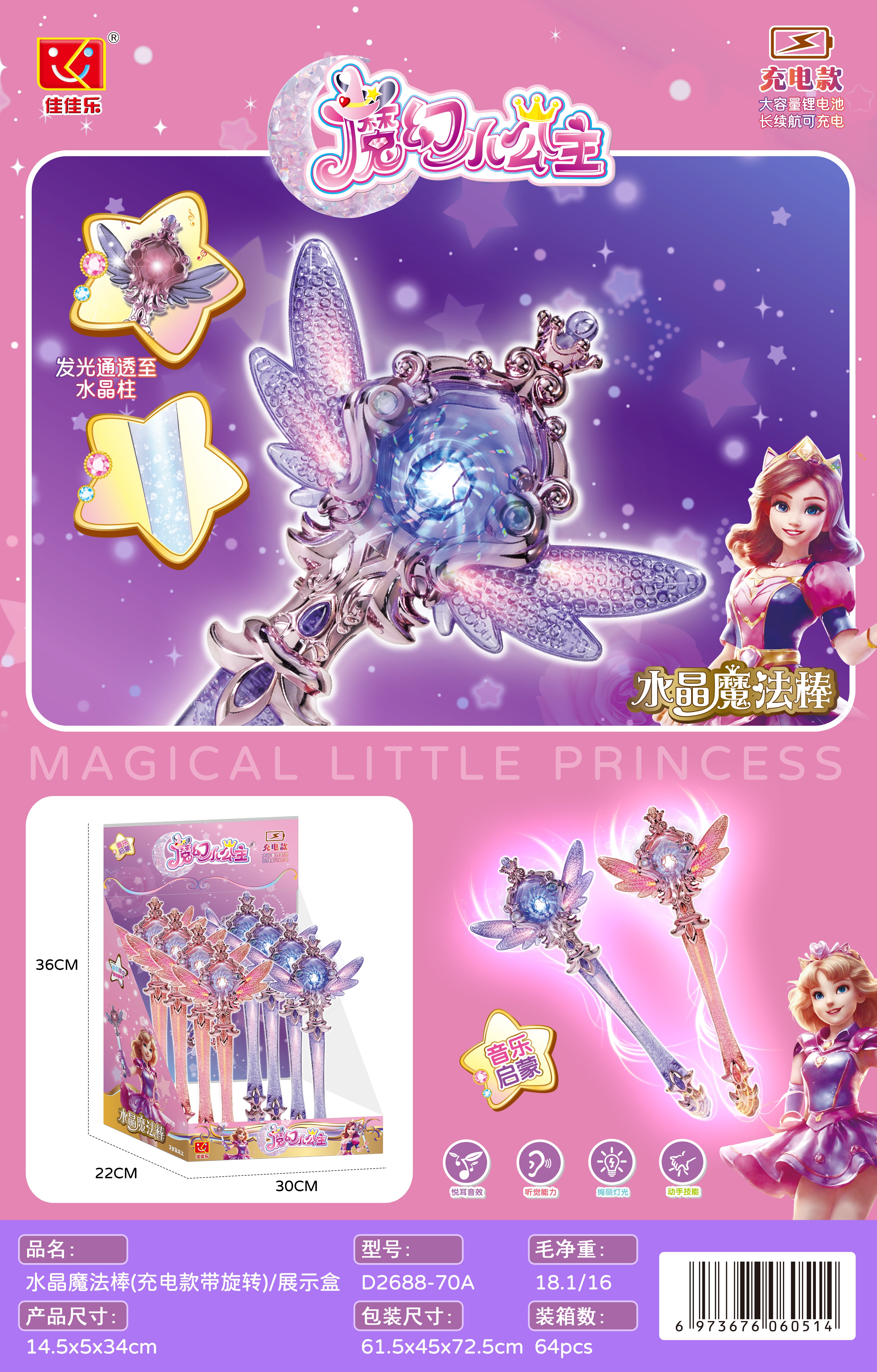 佳佳乐D2688-70A（一盒8个）充电带旋转水晶魔法棒