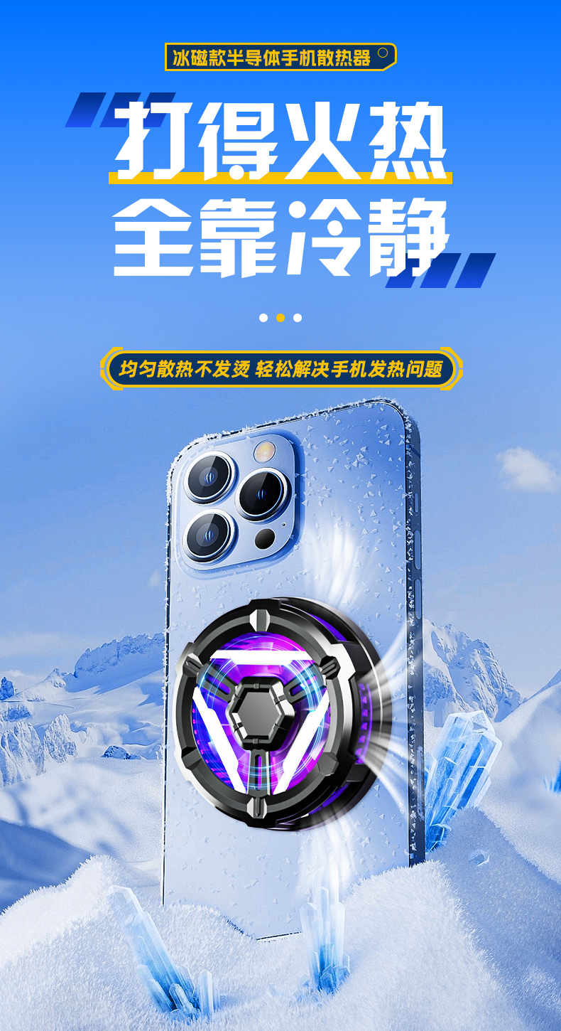 磁吸半导体手机散热支架冰磁款磁吸降温快速制冷手机散热器详情1
