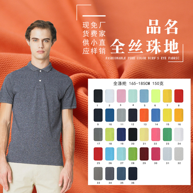 全丝珠地布150/180/200g 全涤速干服T恤POLO衫针织网眼布面料布料