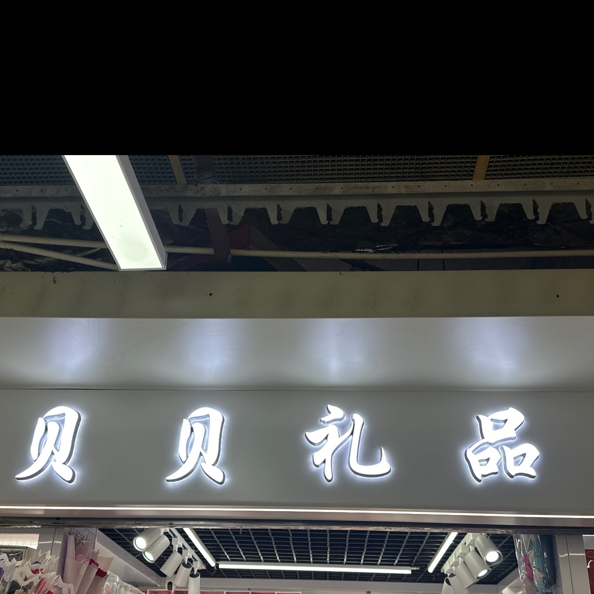 贝贝礼品