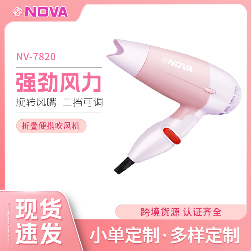 NOVA NV-7820跨境小功率迷你吹风机带风嘴可折叠