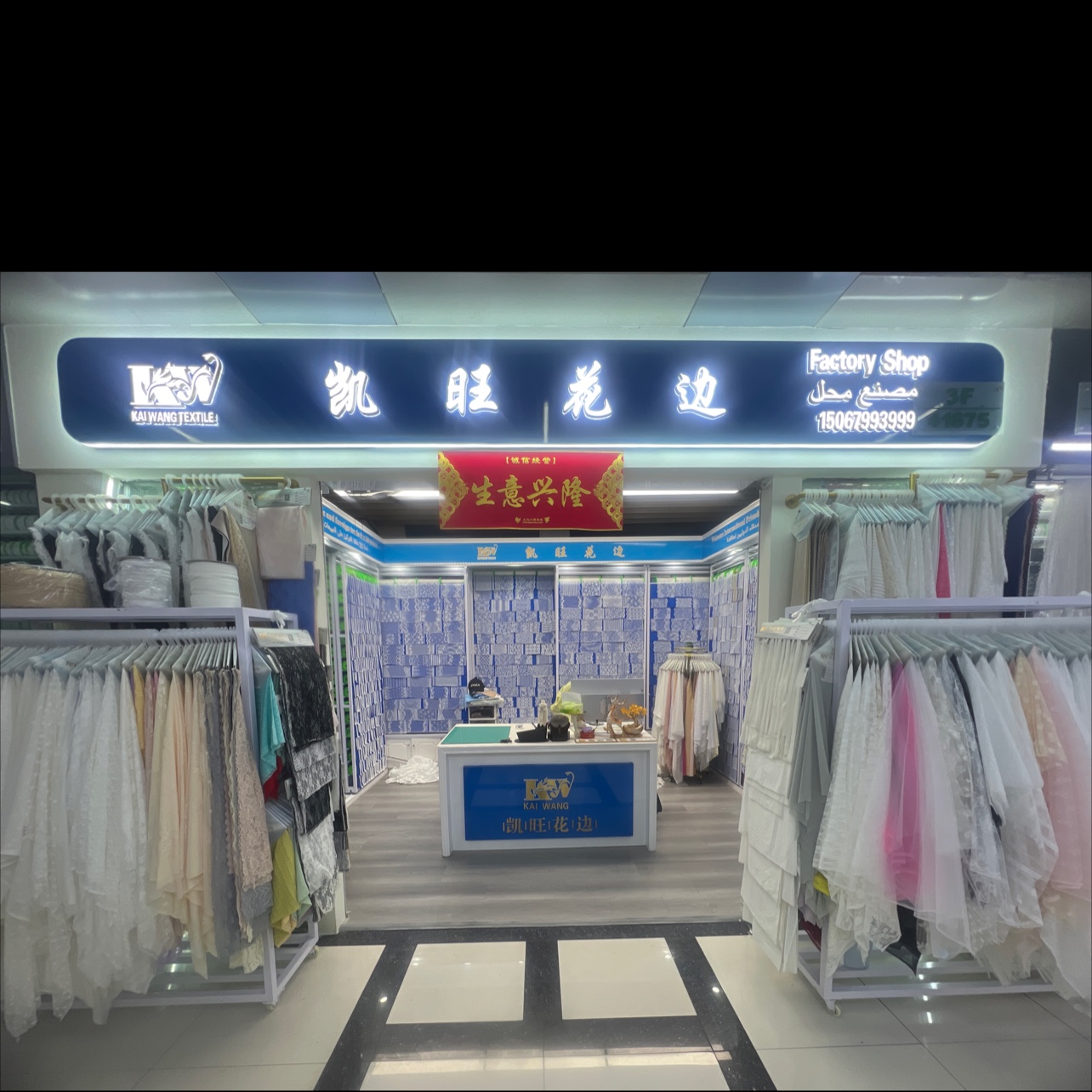 凯旺花边