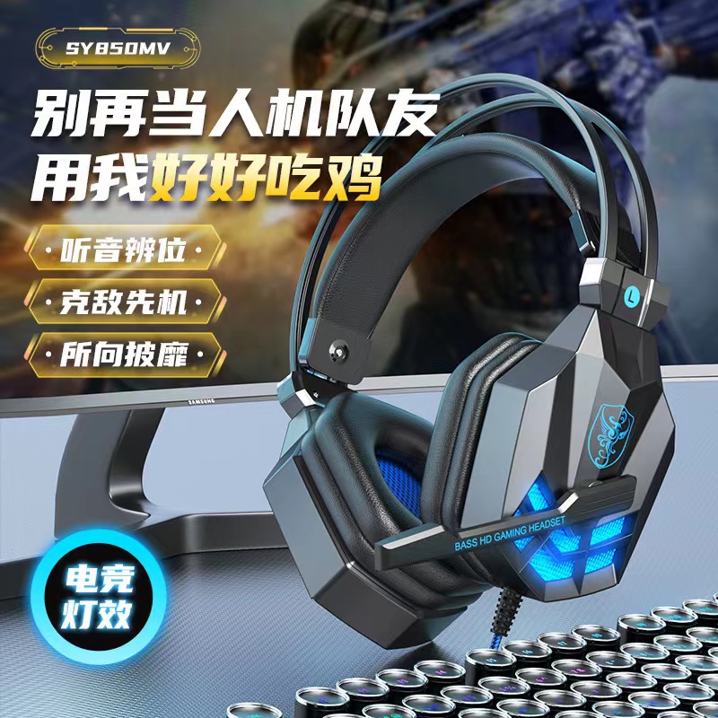 SY850MV台式机笔记本电脑耳机有线电竞游戏耳机头戴式耳麦工厂批